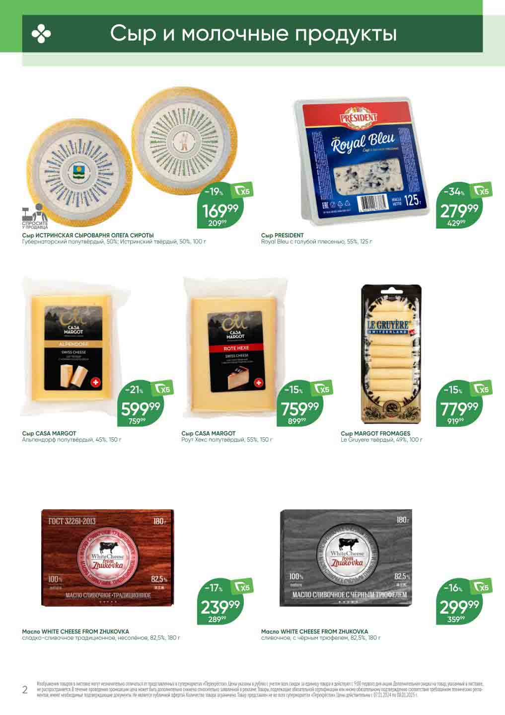 Перекресток сыр с плесенью со скидкой 34%